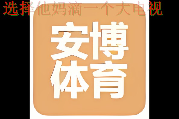 免费下载安博体育APP最新版本